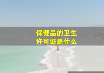 保健品的卫生许可证是什么