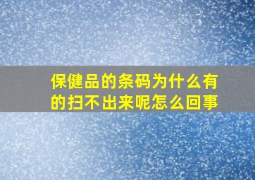 保健品的条码为什么有的扫不出来呢怎么回事