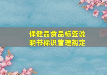 保健品食品标签说明书标识管理规定