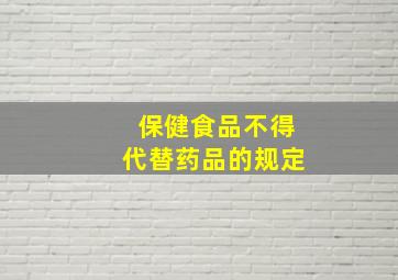 保健食品不得代替药品的规定