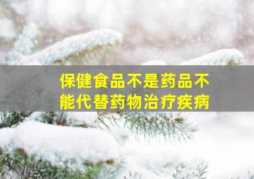 保健食品不是药品不能代替药物治疗疾病