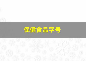 保健食品字号