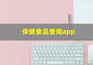 保健食品查询app