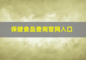 保健食品查询官网入口