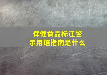 保健食品标注警示用语指南是什么