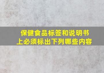 保健食品标签和说明书上必须标出下列哪些内容