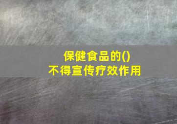 保健食品的()不得宣传疗效作用