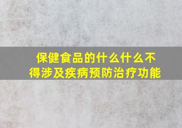 保健食品的什么什么不得涉及疾病预防治疗功能