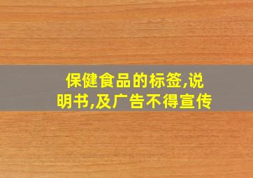 保健食品的标签,说明书,及广告不得宣传