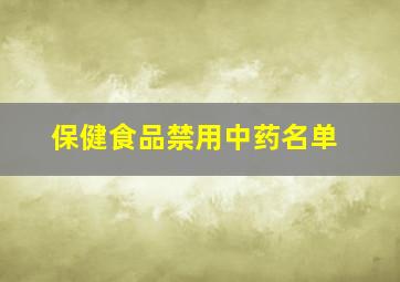 保健食品禁用中药名单