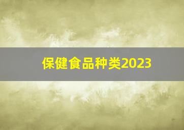 保健食品种类2023