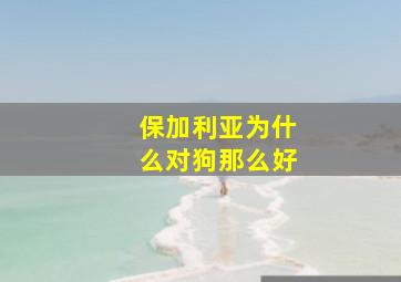 保加利亚为什么对狗那么好