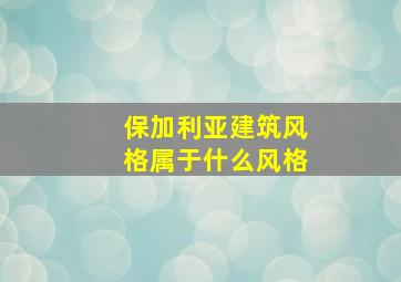 保加利亚建筑风格属于什么风格