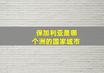 保加利亚是哪个洲的国家城市