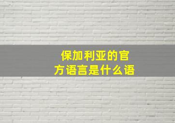 保加利亚的官方语言是什么语