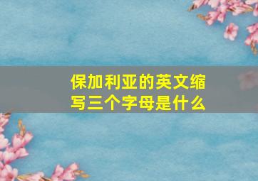 保加利亚的英文缩写三个字母是什么