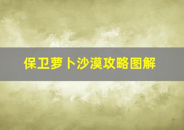 保卫萝卜沙漠攻略图解