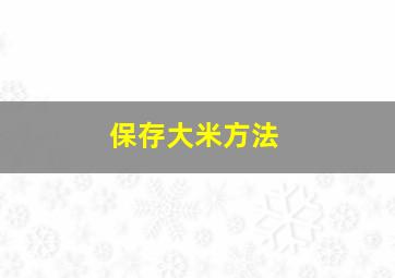 保存大米方法