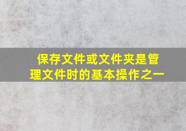 保存文件或文件夹是管理文件时的基本操作之一