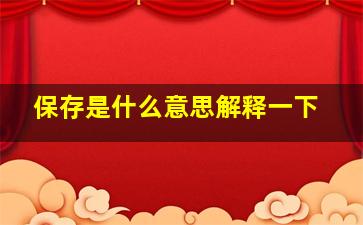 保存是什么意思解释一下