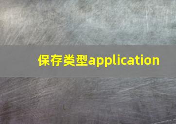 保存类型application