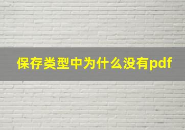 保存类型中为什么没有pdf