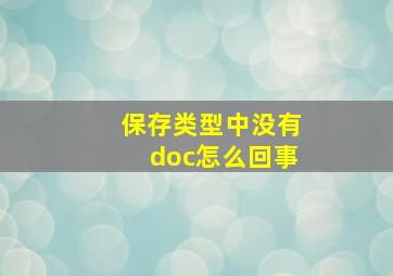 保存类型中没有doc怎么回事