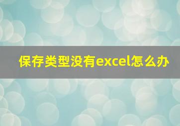 保存类型没有excel怎么办