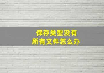 保存类型没有所有文件怎么办