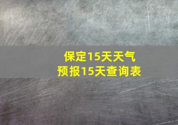 保定15天天气预报15天查询表