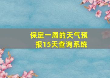 保定一周的天气预报15天查询系统