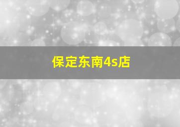 保定东南4s店