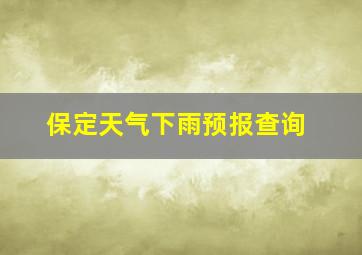 保定天气下雨预报查询