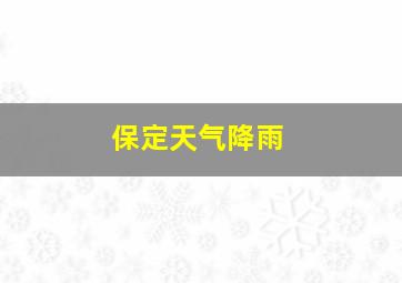 保定天气降雨