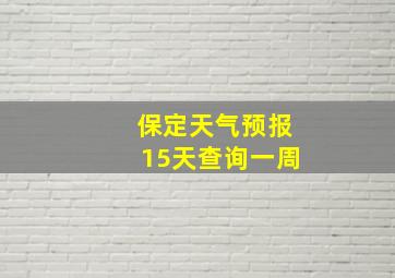 保定天气预报15天查询一周