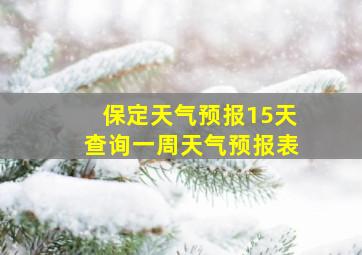 保定天气预报15天查询一周天气预报表