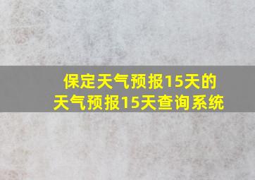 保定天气预报15天的天气预报15天查询系统