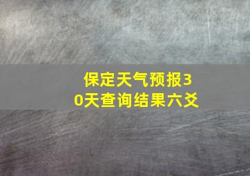 保定天气预报30天查询结果六爻