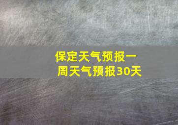 保定天气预报一周天气预报30天