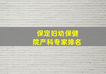 保定妇幼保健院产科专家排名