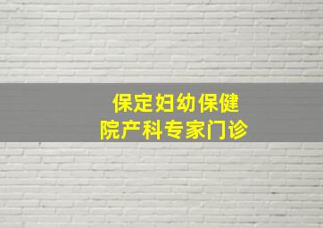 保定妇幼保健院产科专家门诊