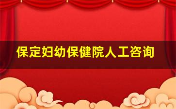 保定妇幼保健院人工咨询