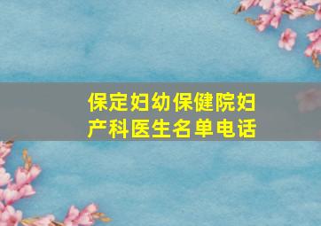 保定妇幼保健院妇产科医生名单电话