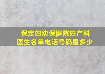 保定妇幼保健院妇产科医生名单电话号码是多少