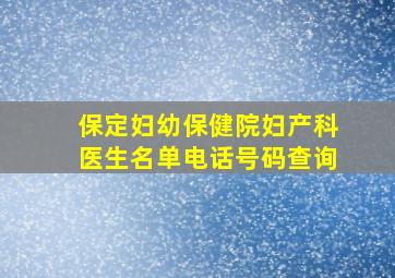 保定妇幼保健院妇产科医生名单电话号码查询