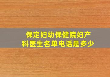 保定妇幼保健院妇产科医生名单电话是多少