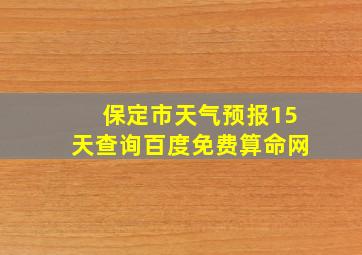 保定市天气预报15天查询百度免费算命网