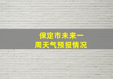 保定市未来一周天气预报情况