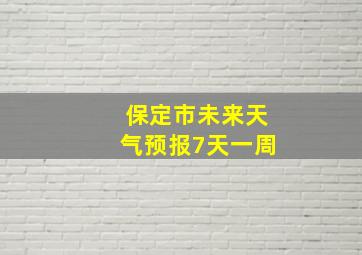 保定市未来天气预报7天一周