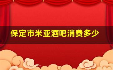 保定市米亚酒吧消费多少